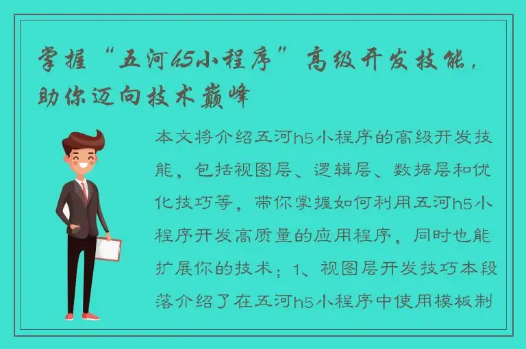 掌握“五河h5小程序”高级开发技能，助你迈向技术巅峰