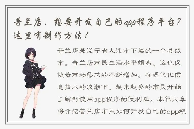 普兰店，想要开发自己的app程序平台？这里有制作方法！