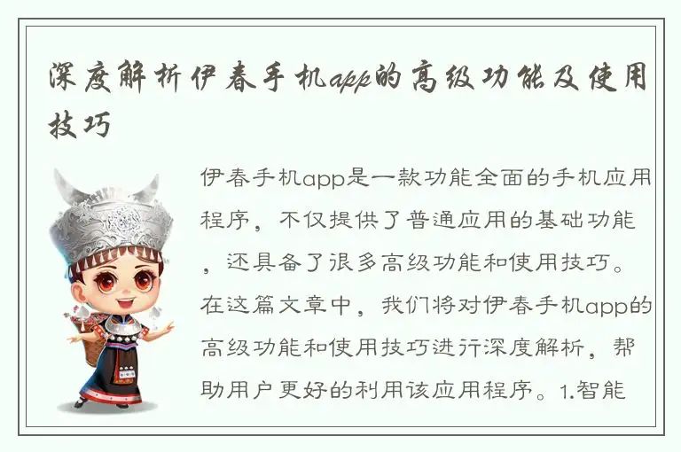 深度解析伊春手机app的高级功能及使用技巧
