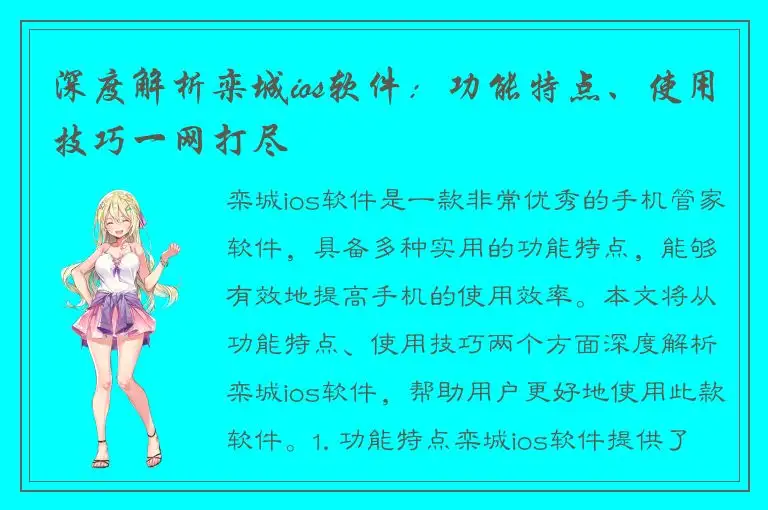 深度解析栾城ios软件：功能特点、使用技巧一网打尽