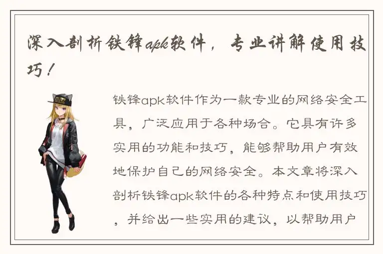 深入剖析铁锋apk软件，专业讲解使用技巧！