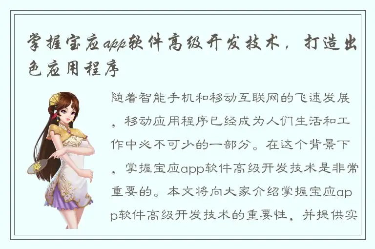 掌握宝应app软件高级开发技术，打造出色应用程序