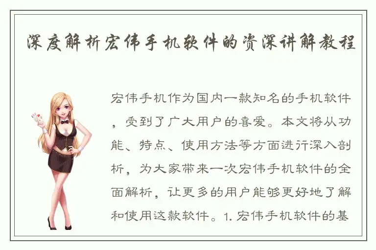 深度解析宏伟手机软件的资深讲解教程