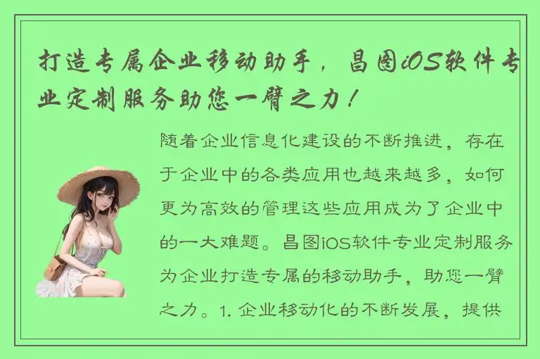 打造专属企业移动助手，昌图iOS软件专业定制服务助您一臂之力！