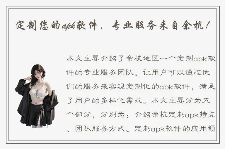 定制您的apk软件，专业服务来自余杭！