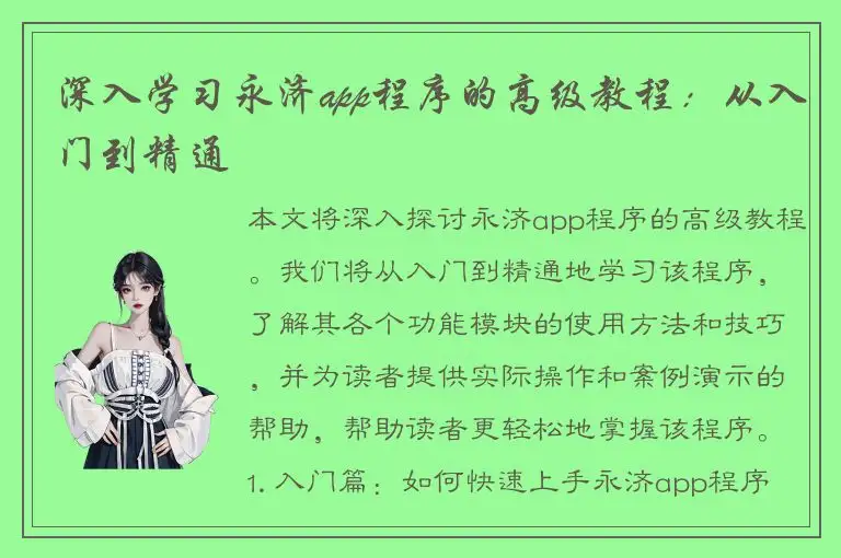 深入学习永济app程序的高级教程：从入门到精通