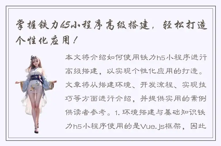掌握铁力h5小程序高级搭建，轻松打造个性化应用！