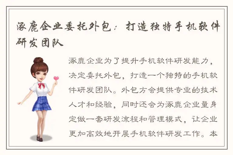 涿鹿企业委托外包：打造独特手机软件研发团队