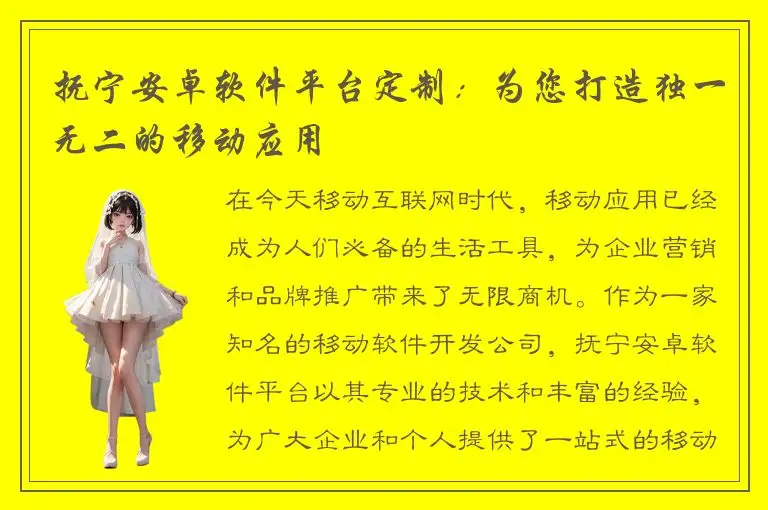抚宁安卓软件平台定制：为您打造独一无二的移动应用
