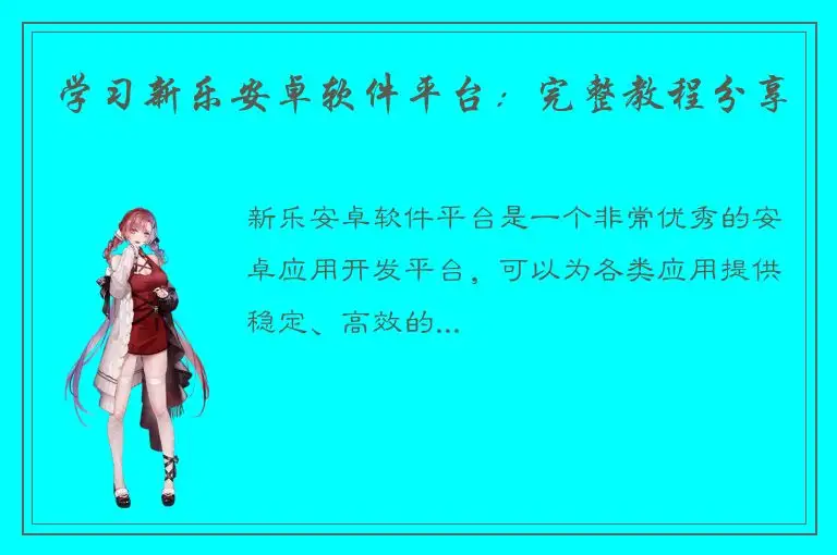 学习新乐安卓软件平台：完整教程分享