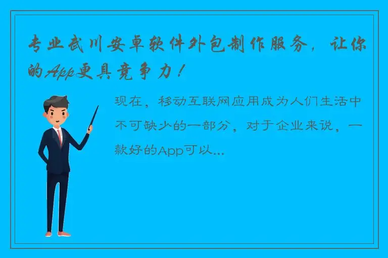 专业武川安卓软件外包制作服务，让你的App更具竞争力！