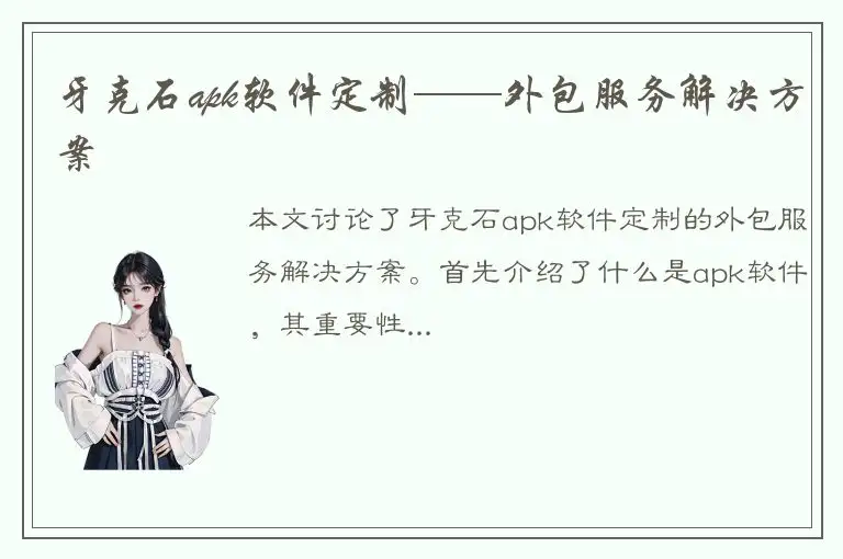 牙克石apk软件定制——外包服务解决方案