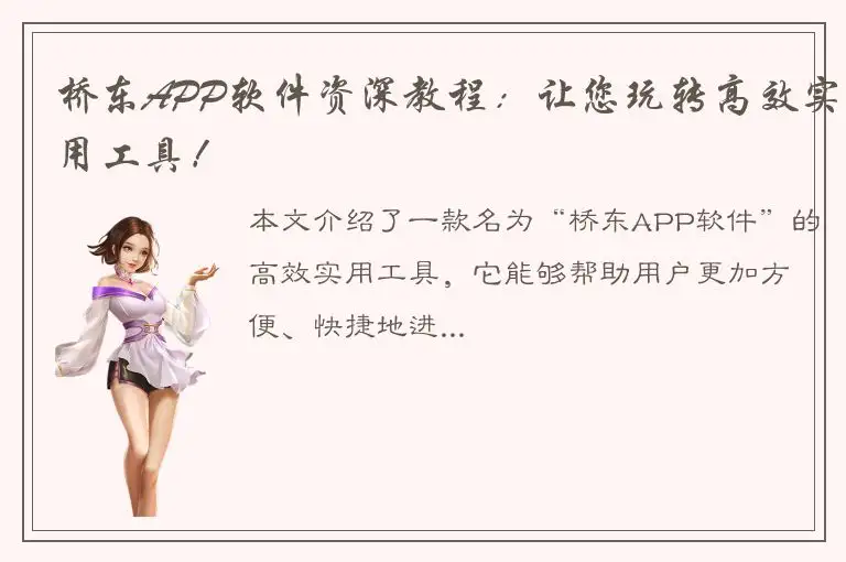 桥东APP软件资深教程：让您玩转高效实用工具！