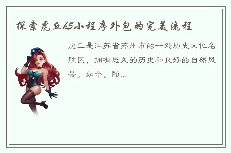 探索虎丘h5小程序外包的完美流程