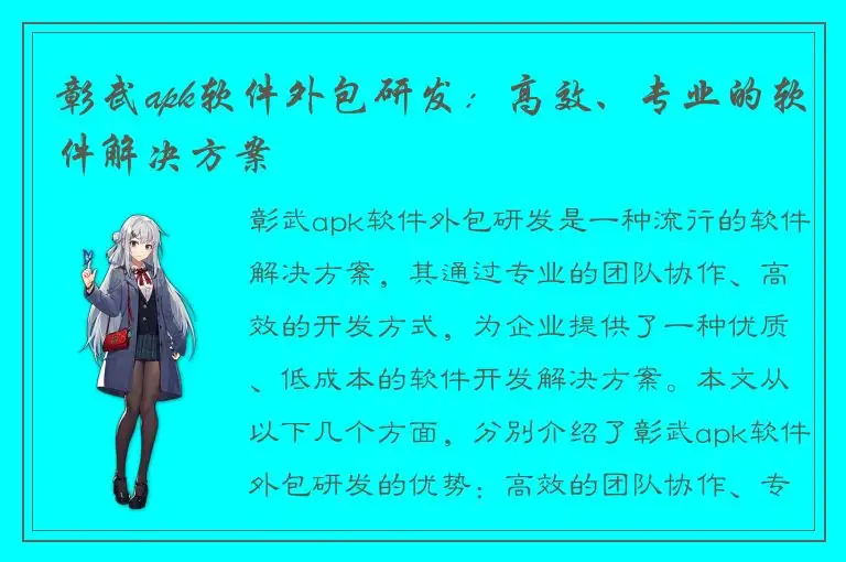 彰武apk软件外包研发：高效、专业的软件解决方案