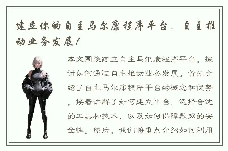 建立你的自主马尔康程序平台，自主推动业务发展！