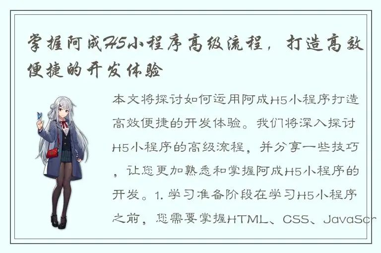掌握阿成H5小程序高级流程，打造高效便捷的开发体验
