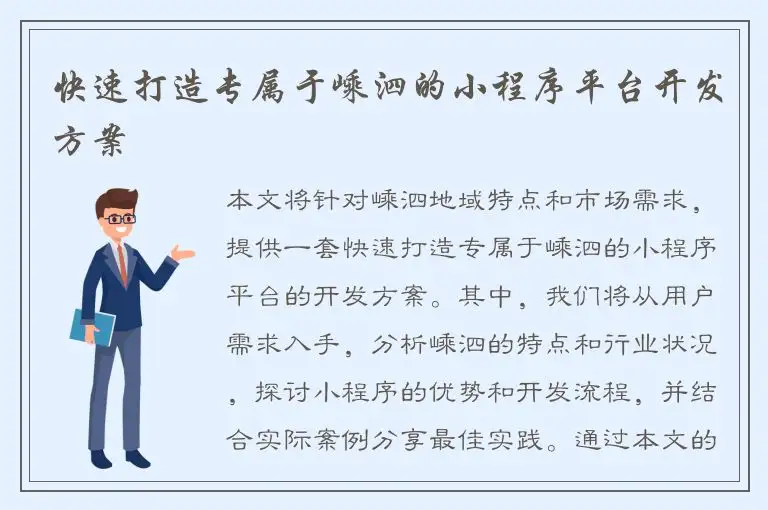 快速打造专属于嵊泗的小程序平台开发方案