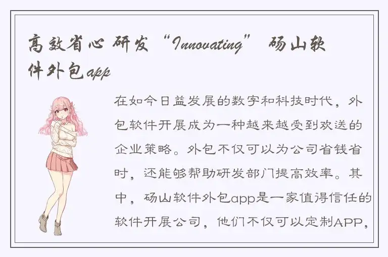 高效省心 研发“Innovating” 砀山软件外包app