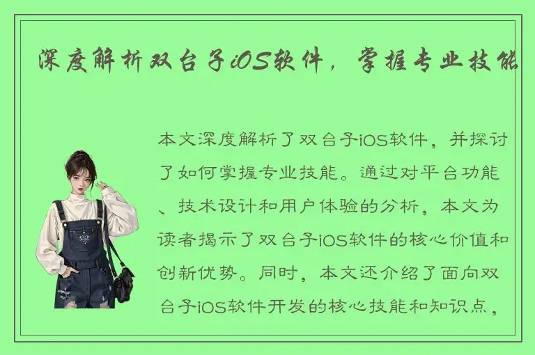 深度解析双台子iOS软件，掌握专业技能