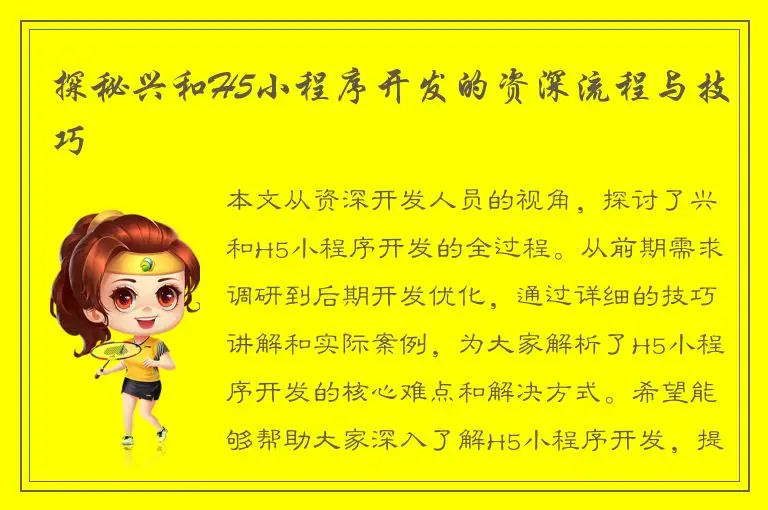 探秘兴和H5小程序开发的资深流程与技巧