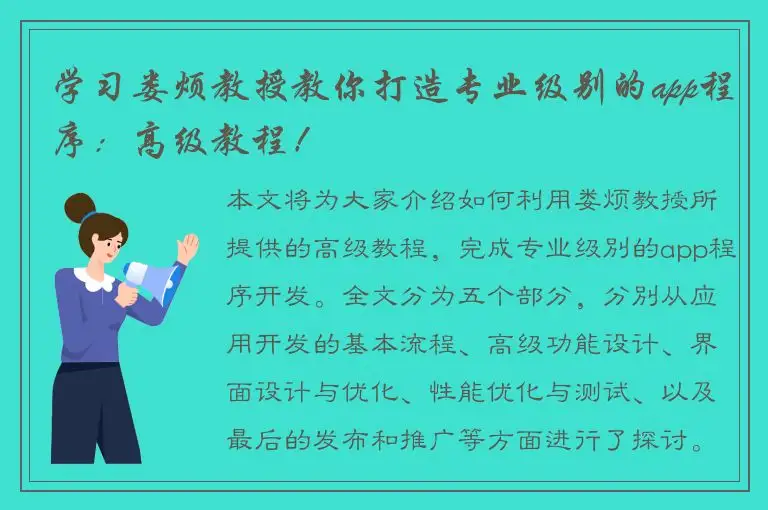 学习娄烦教授教你打造专业级别的app程序：高级教程！