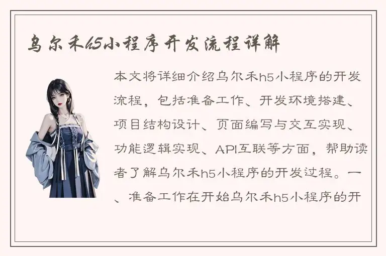 乌尔禾h5小程序开发流程详解