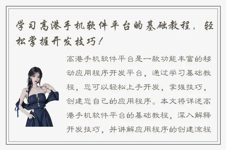 学习高港手机软件平台的基础教程，轻松掌握开发技巧！