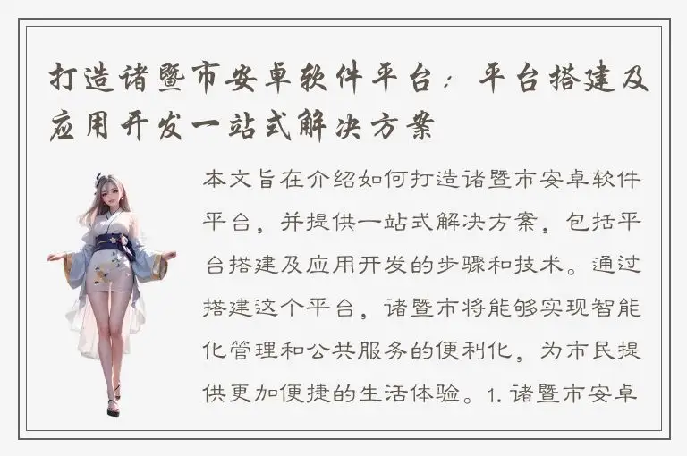 打造诸暨市安卓软件平台：平台搭建及应用开发一站式解决方案