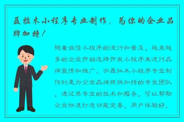 聂拉木小程序专业制作，为你的企业品牌加持！
