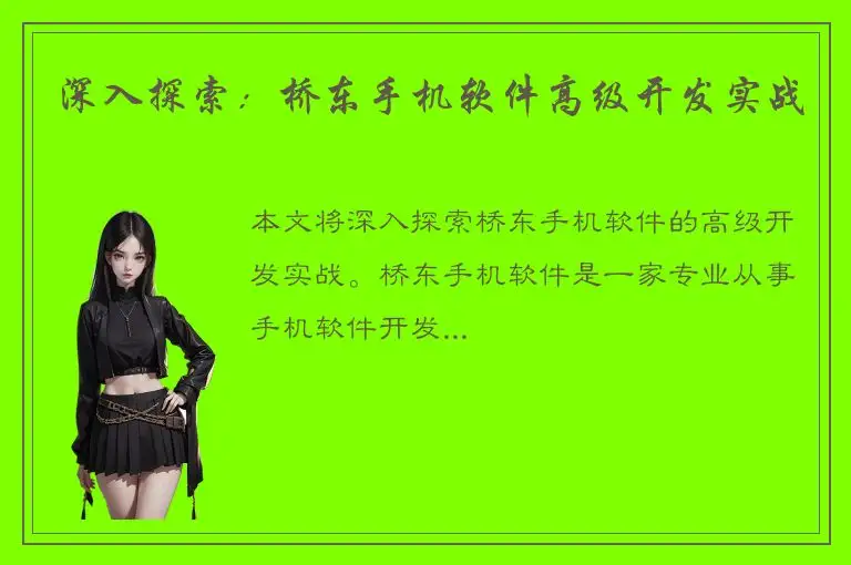深入探索：桥东手机软件高级开发实战