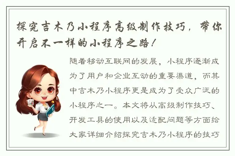 探究吉木乃小程序高级制作技巧，带你开启不一样的小程序之路！