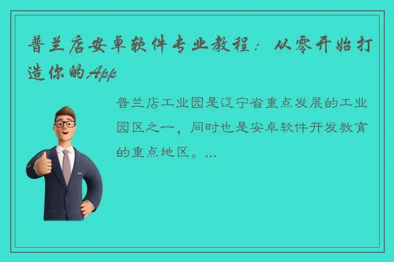 普兰店安卓软件专业教程：从零开始打造你的App