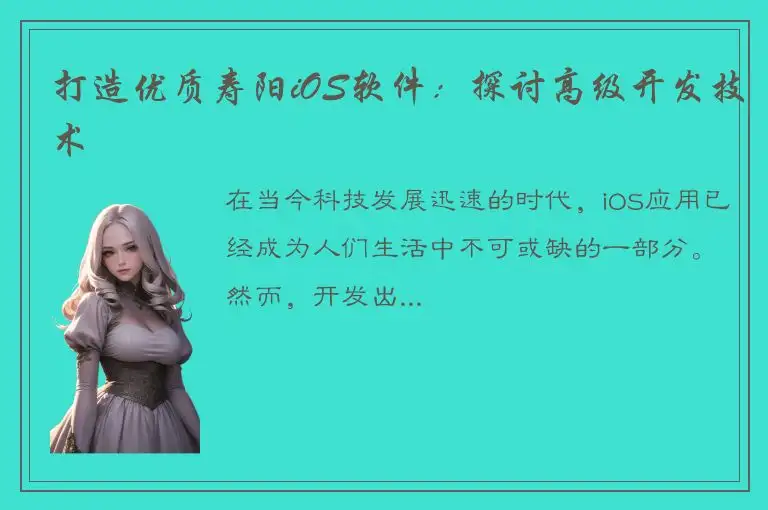 打造优质寿阳iOS软件：探讨高级开发技术