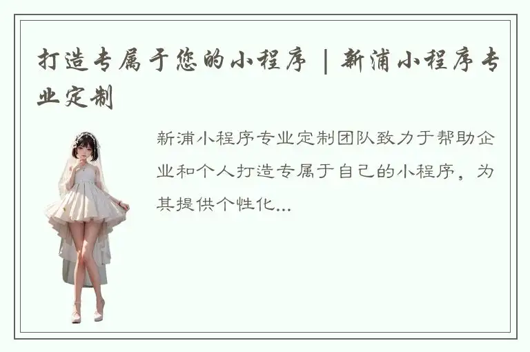 打造专属于您的小程序 | 新浦小程序专业定制