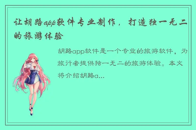让胡路app软件专业制作，打造独一无二的旅游体验