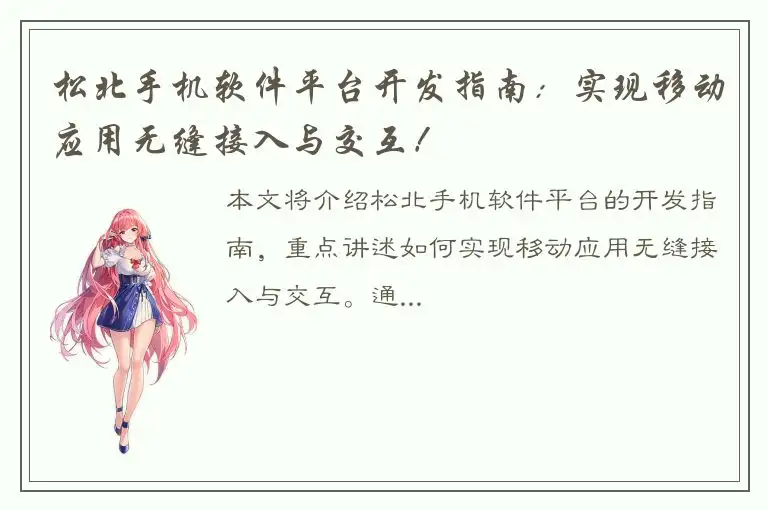 松北手机软件平台开发指南：实现移动应用无缝接入与交互！