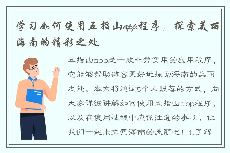 学习如何使用五指山app程序，探索美丽海南的精彩之处