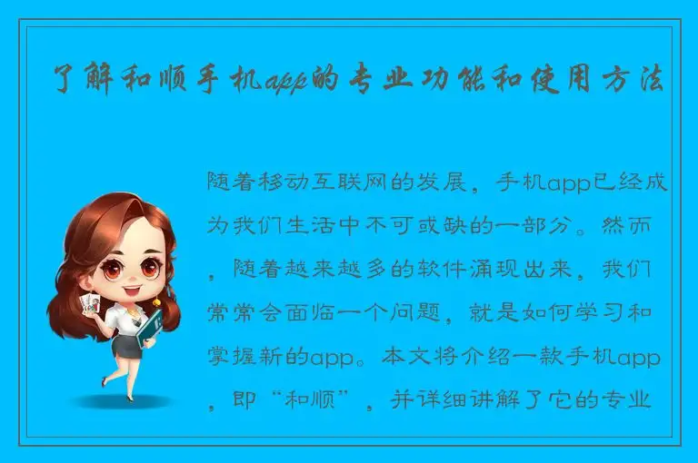 了解和顺手机app的专业功能和使用方法