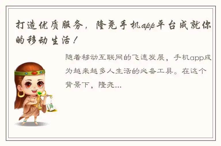 打造优质服务，隆尧手机app平台成就你的移动生活！