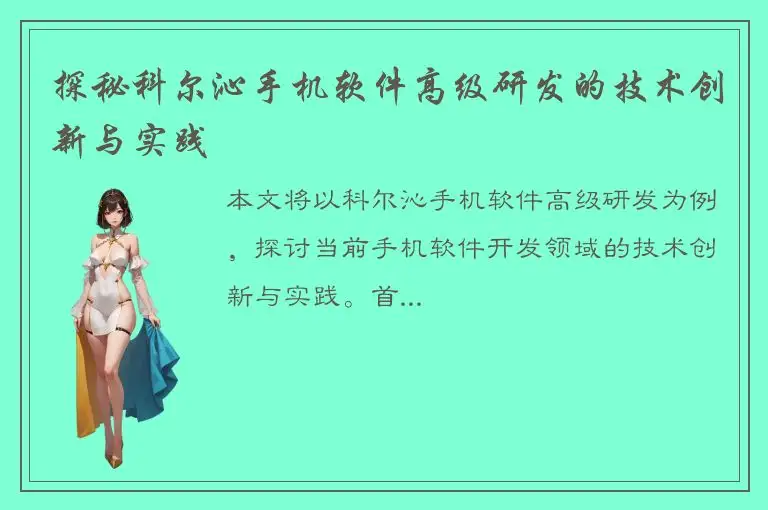 探秘科尔沁手机软件高级研发的技术创新与实践
