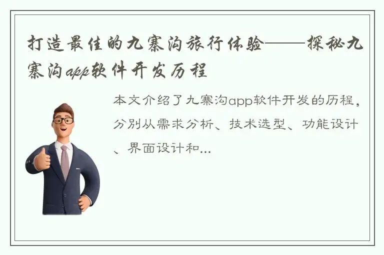 打造最佳的九寨沟旅行体验——探秘九寨沟app软件开发历程