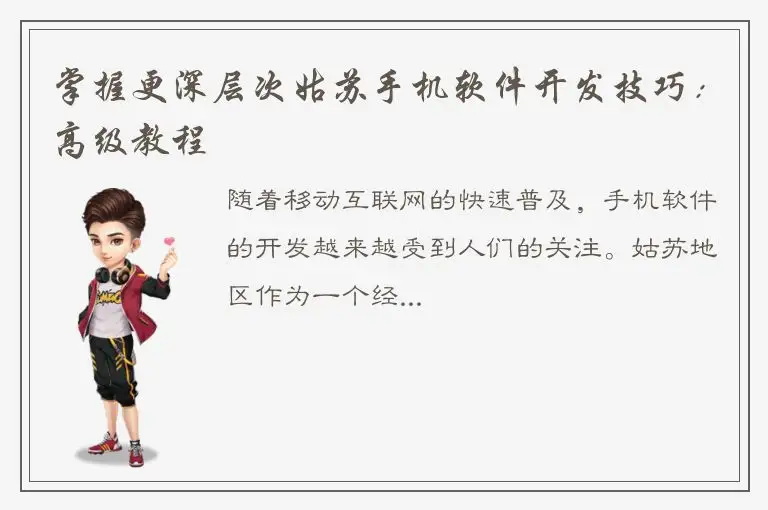 掌握更深层次姑苏手机软件开发技巧：高级教程