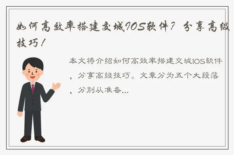 如何高效率搭建交城IOS软件？分享高级技巧！