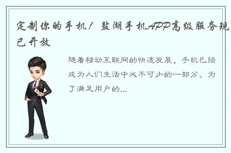 定制你的手机！盐湖手机APP高级服务现已开放