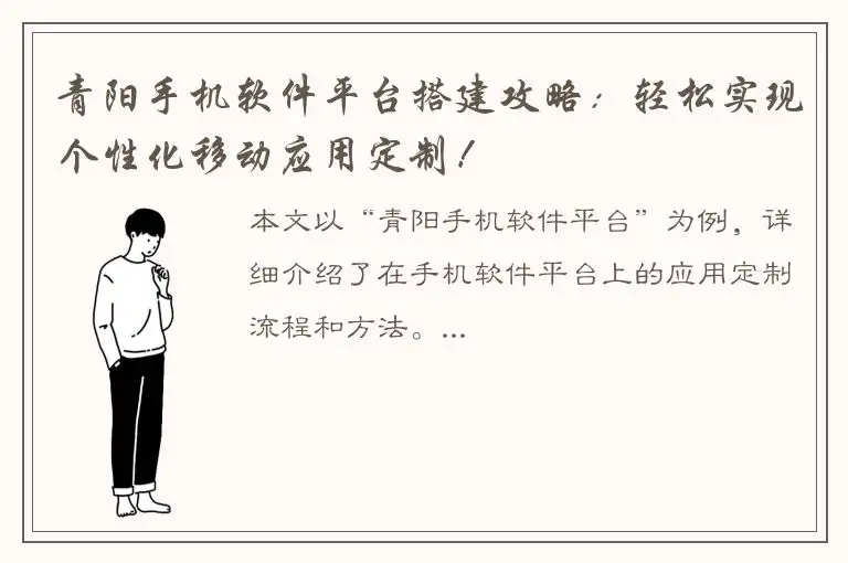 青阳手机软件平台搭建攻略：轻松实现个性化移动应用定制！