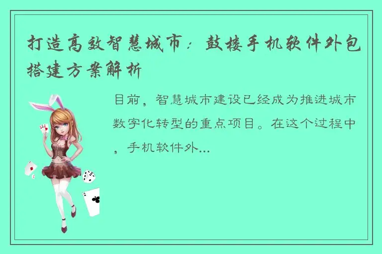 打造高效智慧城市：鼓楼手机软件外包搭建方案解析