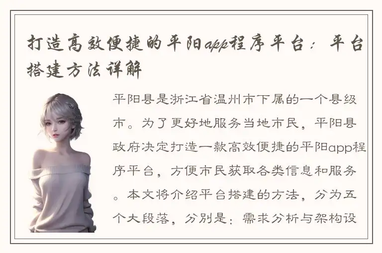打造高效便捷的平阳app程序平台：平台搭建方法详解
