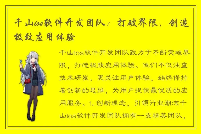 千山ios软件开发团队：打破界限，创造极致应用体验