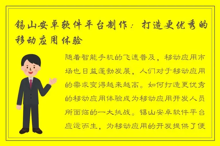 锡山安卓软件平台制作：打造更优秀的移动应用体验